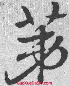 第,趙孟𫖯 ,書法字典